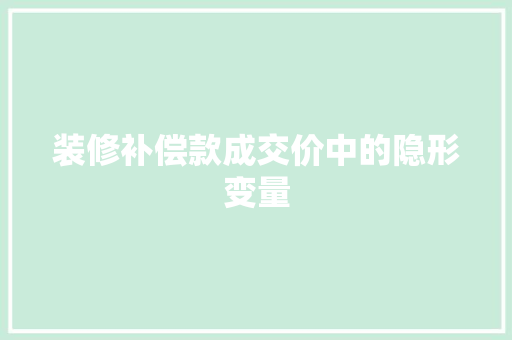 装修补偿款成交价中的隐形变量
