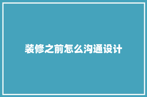 装修之前怎么沟通设计