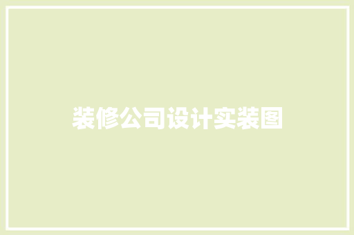 装修公司设计实装图  第1张