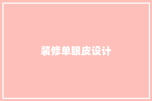 装修单眼皮设计  第1张