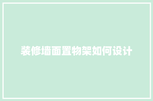 装修墙面置物架如何设计
