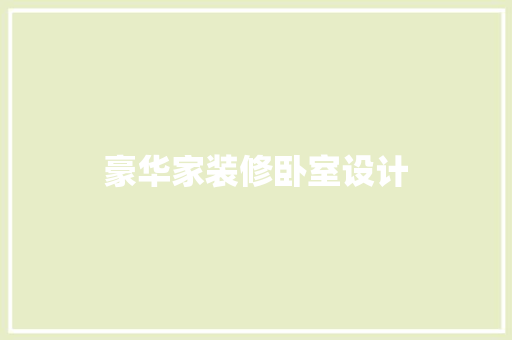 豪华家装修卧室设计