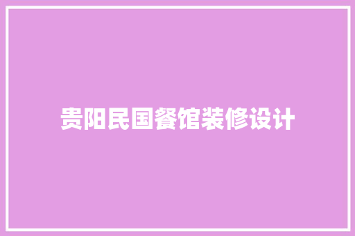 贵阳民国餐馆装修设计