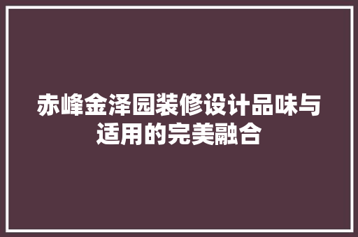 赤峰金泽园装修设计品味与适用的完美融合