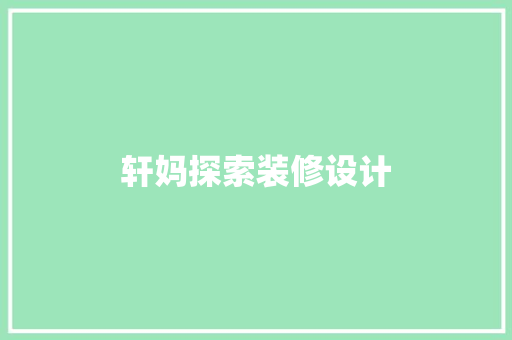 轩妈探索装修设计