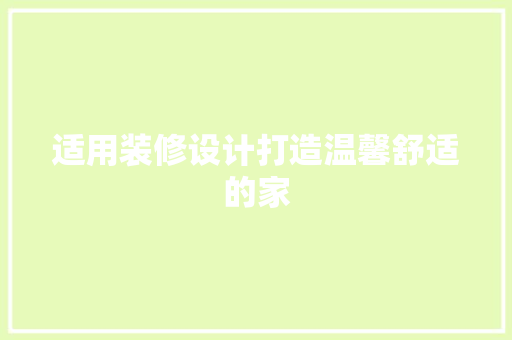 适用装修设计打造温馨舒适的家