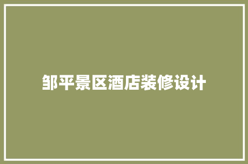 邹平景区酒店装修设计