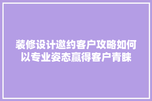 装修设计邀约客户攻略如何以专业姿态赢得客户青睐