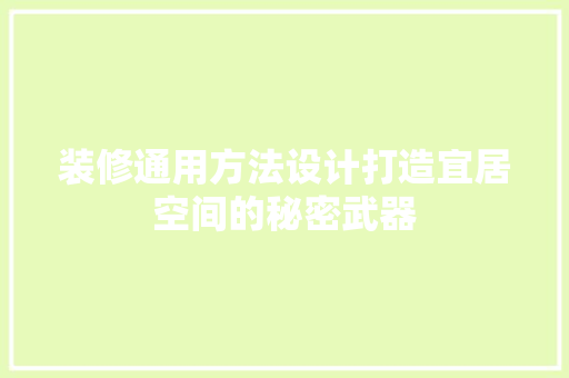 装修通用方法设计打造宜居空间的秘密武器