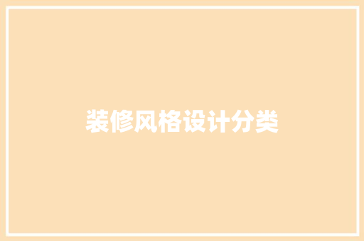 装修风格设计分类