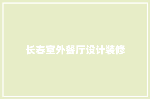 长春室外餐厅设计装修  第1张