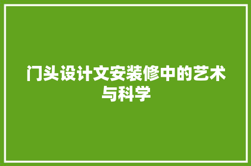 门头设计文安装修中的艺术与科学