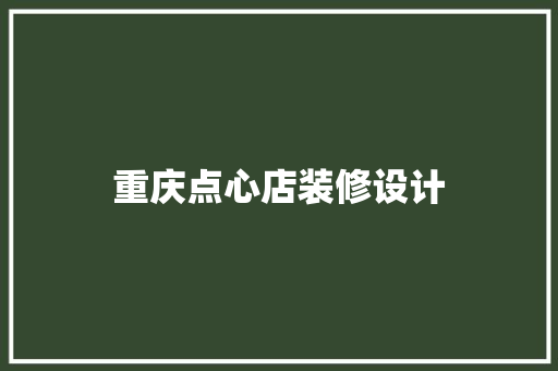 重庆点心店装修设计