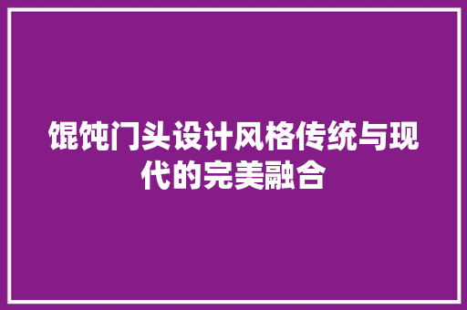 馄饨门头设计风格传统与现代的完美融合