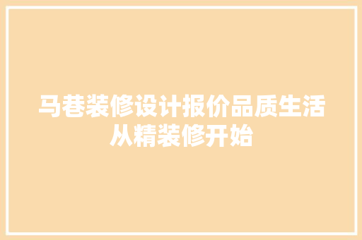 马巷装修设计报价品质生活从精装修开始