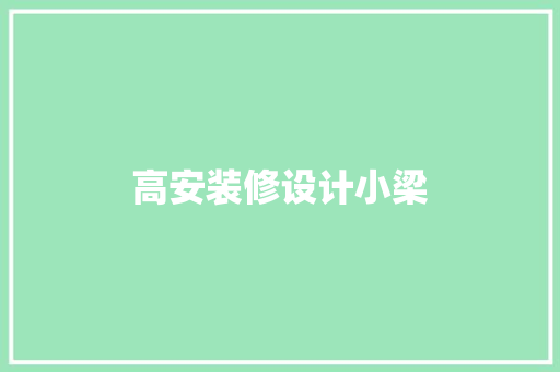 高安装修设计小梁