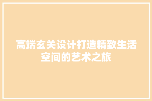 高端玄关设计打造精致生活空间的艺术之旅