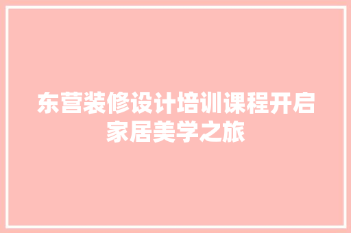 东营装修设计培训课程开启家居美学之旅