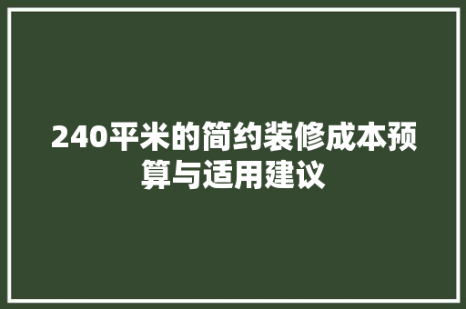 240平米的简约装修成本预算与适用建议