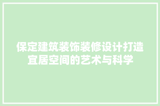 保定建筑装饰装修设计打造宜居空间的艺术与科学