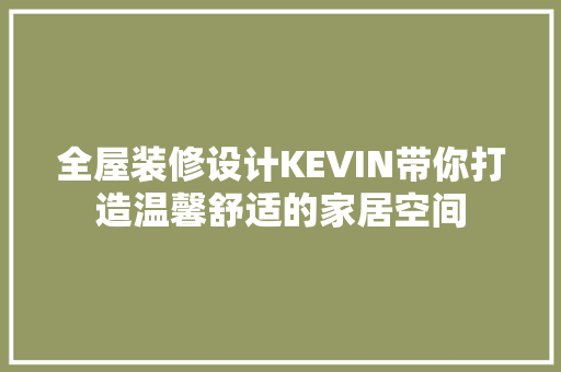 全屋装修设计KEVIN带你打造温馨舒适的家居空间