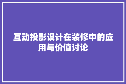 互动投影设计在装修中的应用与价值讨论