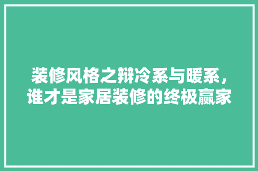 装修风格之辩冷系与暖系，谁才是家居装修的终极赢家