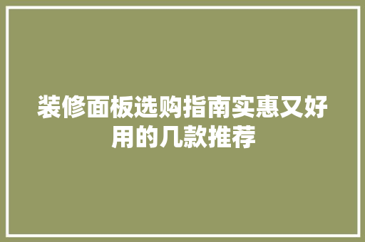 装修面板选购指南实惠又好用的几款推荐