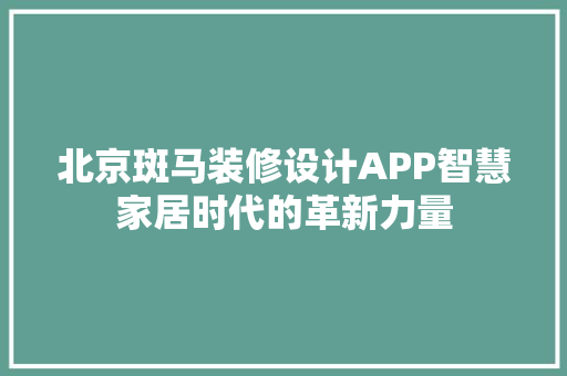 北京斑马装修设计APP智慧家居时代的革新力量