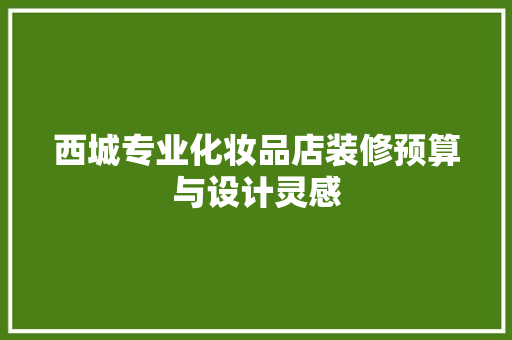 西城专业化妆品店装修预算与设计灵感