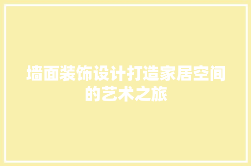 墙面装饰设计打造家居空间的艺术之旅
