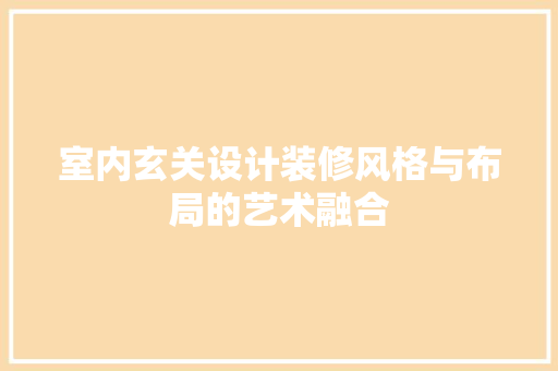 室内玄关设计装修风格与布局的艺术融合