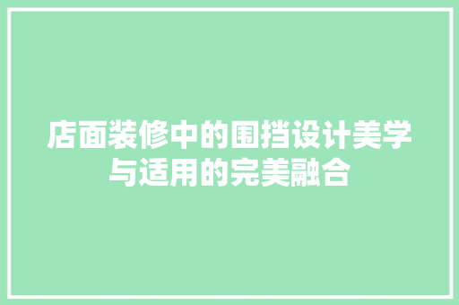 店面装修中的围挡设计美学与适用的完美融合
