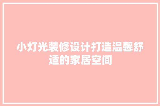 小灯光装修设计打造温馨舒适的家居空间