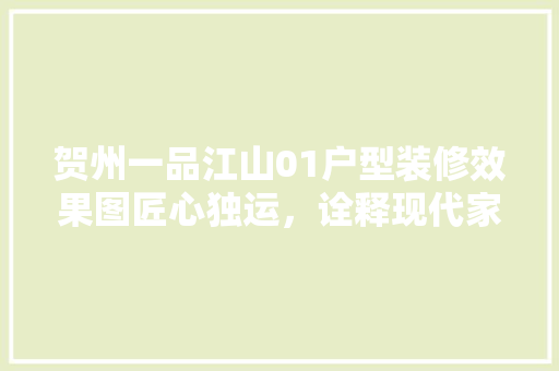 贺州一品江山01户型装修效果图匠心独运，诠释现代家居美学