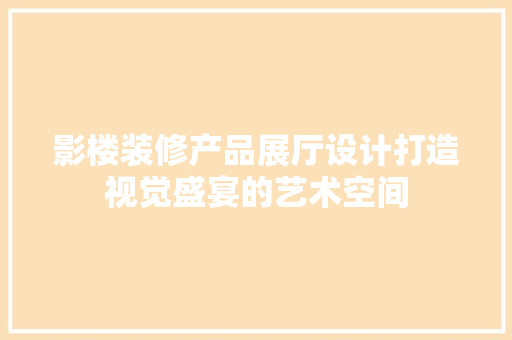 影楼装修产品展厅设计打造视觉盛宴的艺术空间