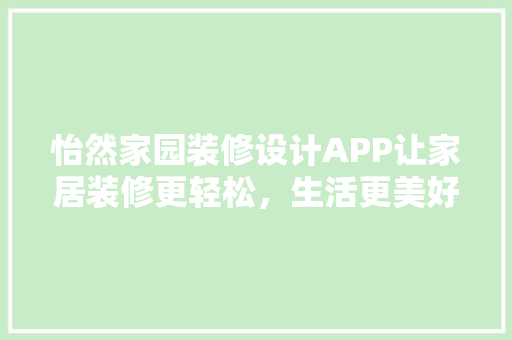 怡然家园装修设计APP让家居装修更轻松,生活更美好