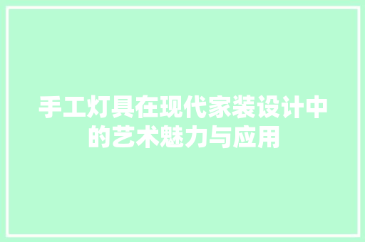 手工灯具在现代家装设计中的艺术魅力与应用