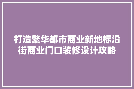 打造繁华都市商业新地标沿街商业门口装修设计攻略