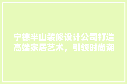 宁德半山装修设计公司打造高端家居艺术，引领时尚潮流