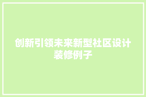 创新引领未来新型社区设计装修例子