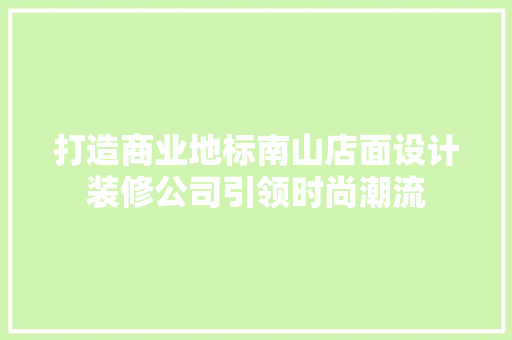 打造商业地标南山店面设计装修公司引领时尚潮流