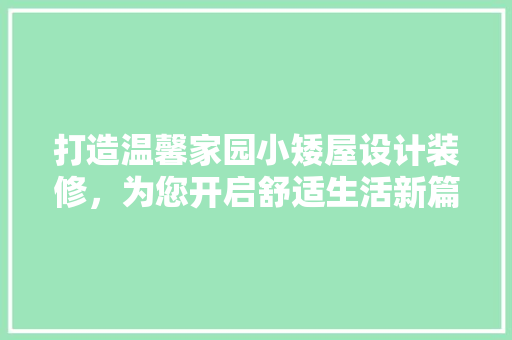 打造温馨家园小矮屋设计装修，为您开启舒适生活新篇章
