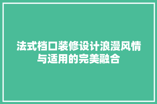 法式档口装修设计浪漫风情与适用的完美融合