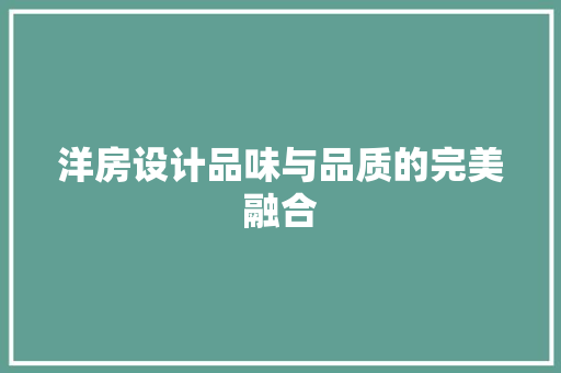 洋房设计品味与品质的完美融合