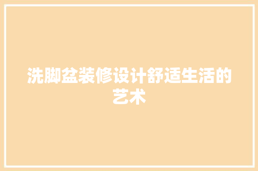 洗脚盆装修设计舒适生活的艺术