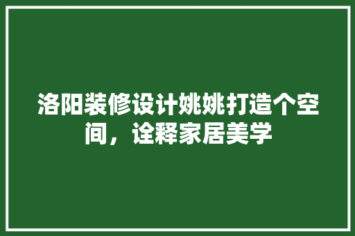 洛阳装修设计姚姚打造个空间,诠释家居美学