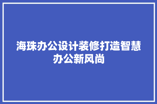 海珠办公设计装修打造智慧办公新风尚